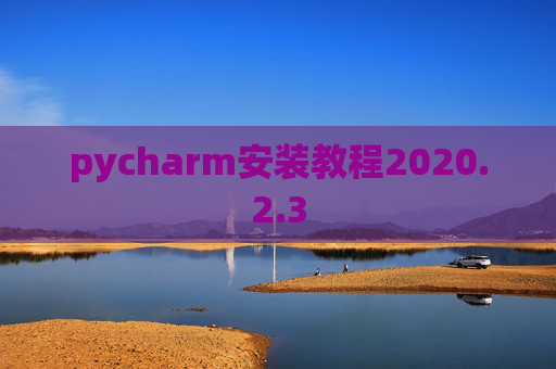 pycharm安装教程2020.2.3