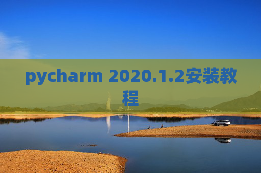 pycharm 2020.1.2安装教程