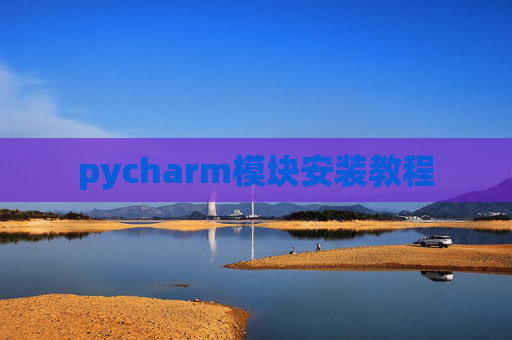 pycharm模块安装教程